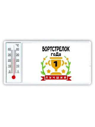 Лучший БОРТСТРЕЛОК года