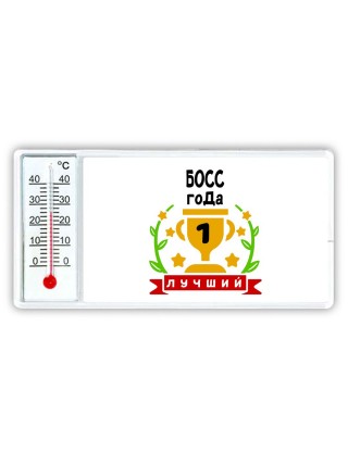 Лучший БОСС года
