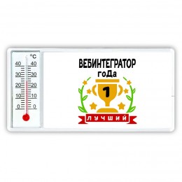 Лучший ВЕБИНТЕГРАТОР года