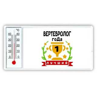 Лучший ВЕРТЕБРОЛОГ года