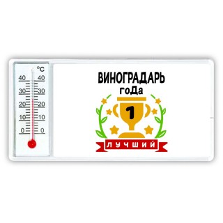 Лучший ВИНОГРАДАРЬ года