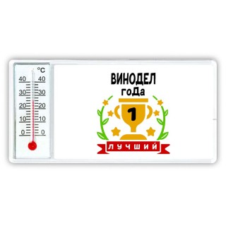 Лучший ВИНОДЕЛ года