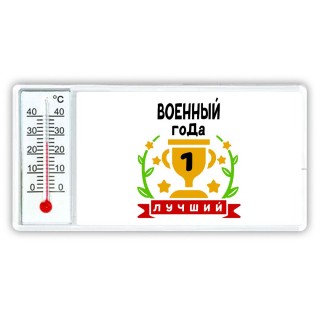 Лучший ВОЕННЫй года