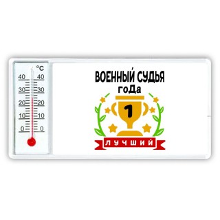 Лучший ВОЕННЫй СУДЬЯ года