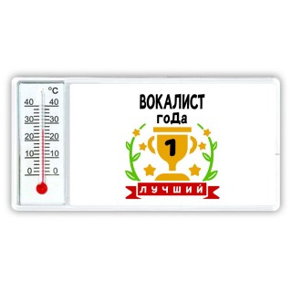 Лучший ВОКАЛИСТ года