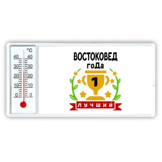 Лучший ВОСТОКОВЕД года