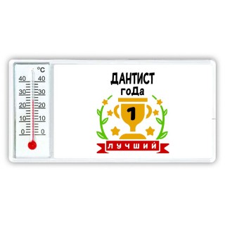 Лучший ДАНТИСТ года