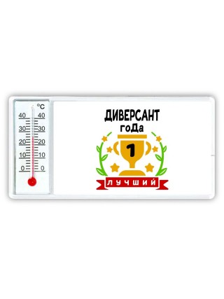 Лучший ДИВЕРСАНТ года