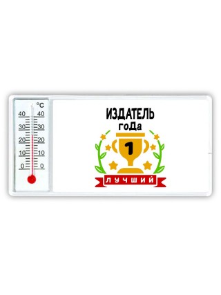 Лучший ИЗДАТЕЛЬ года