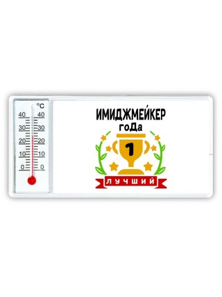 Лучший ИМИДЖМЕйКЕР года