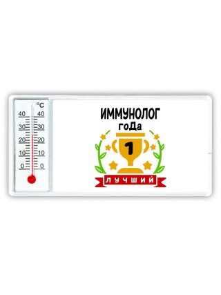 Лучший ИММУНОЛОГ года