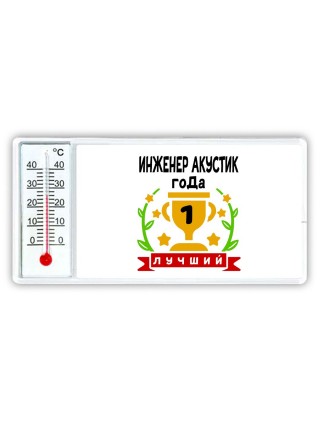 Лучший ИНЖЕНЕР АКУСТИК года