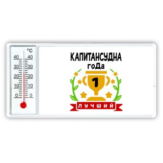 Лучший КАПИТАНСУДНА года