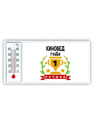 Лучший КИНОВЕД года