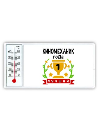 Лучший КИНОМЕХАНИК года