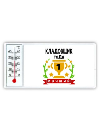 Лучший КЛАДОВЩИК года