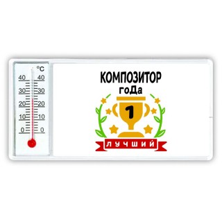 Лучший КОМПОЗИТОР года