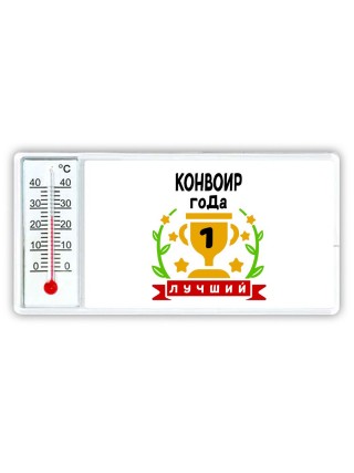 Лучший КОНВОИР года