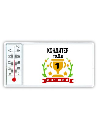 Лучший КОНДИТЕР года