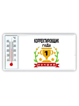 Лучший КОРРЕКТИРОВЩИК года