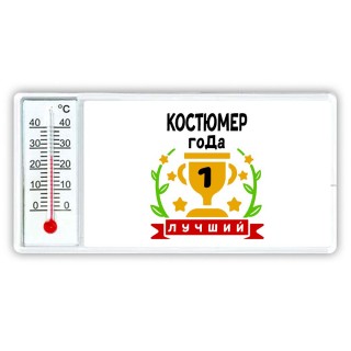 Лучший КОСТЮМЕР года