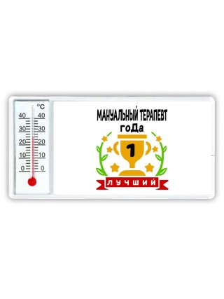 Лучший МАНУАЛЬНЫй ТЕРАПЕВТ года