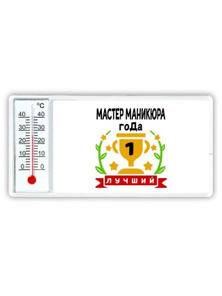 Лучший МАСТЕР МАНИКЮРА года