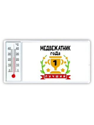 Лучший МЕДВЕЖАТНИК года