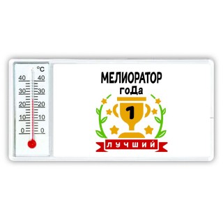 Лучший МЕЛИОРАТОР года