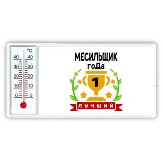 Лучший МЕСИЛЬЩИК года