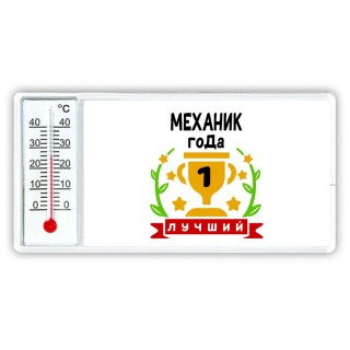 Лучший МЕХАНИК года