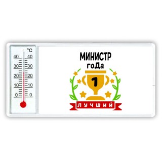 Лучший МИНИСТР года