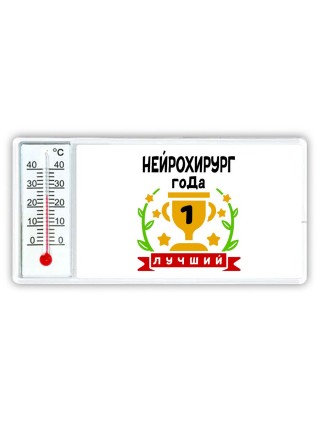 Лучший НЕйРОХИРУРГ года