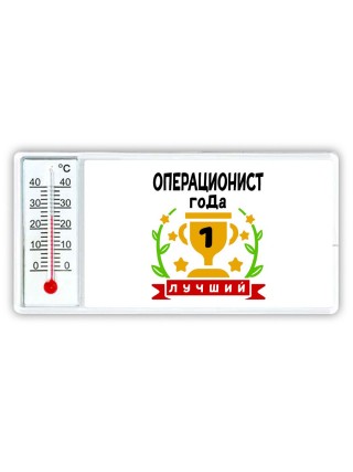 Лучший ОПЕРАЦИОНИСТ года