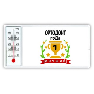 Лучший ОРТОДОНТ года