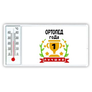 Лучший ОРТОПЕД года