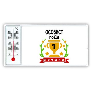 Лучший ОСОБИСТ года