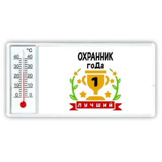 Лучший ОХРАННИК года