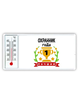 Лучший ОХРАННИК года