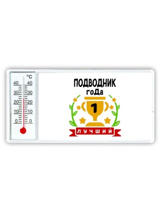 Лучший ПОДВОДНИК года