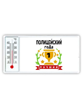 Лучший ПОЛИЦЕйСКИй года