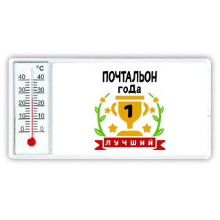 Лучший ПОЧТАЛЬОН года