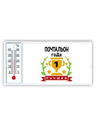 Лучший ПОЧТАЛЬОН года
