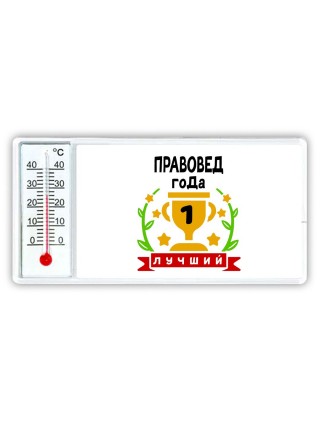 Лучший ПРАВОВЕД года