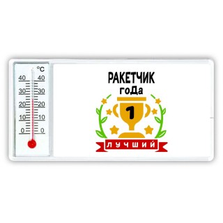 Лучший РАКЕТЧИК года