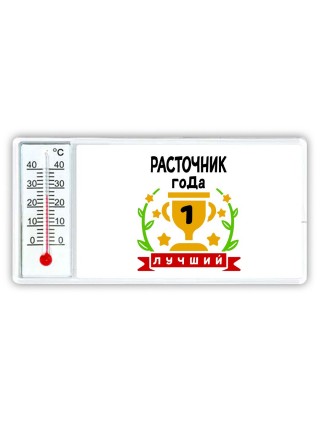 Лучший РАСТОЧНИК года