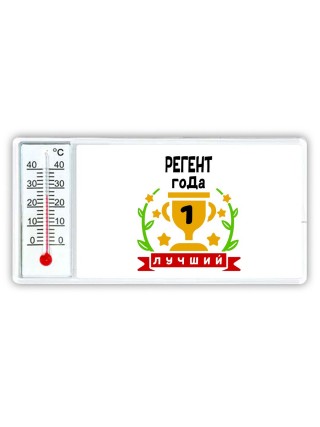 Лучший РЕГЕНТ года