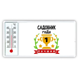 Лучший САДОВНИК года