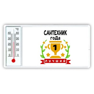 Лучший САНТЕХНИК года