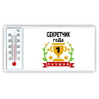 Лучший СЕКРЕТЧИК года